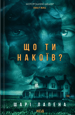 Що ти накоїв? — Шарі Лапена