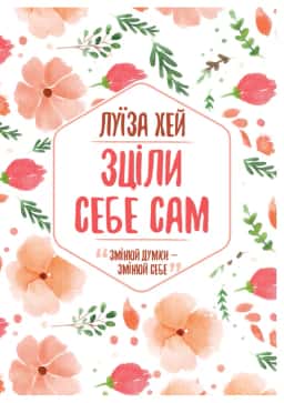 Луїза Хей - Зціли себе сам