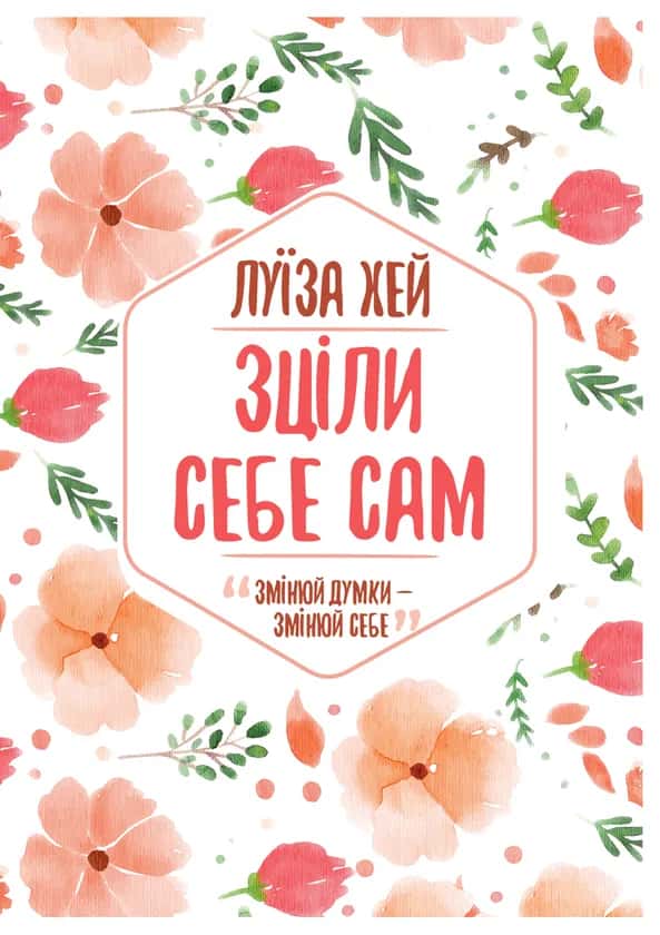 Обкладинка книги «Зціли себе сам» — Луїза Хей