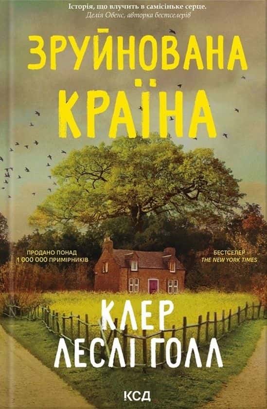 Обкладинка книги «Зруйнована країна» — Клер Леслі Голл