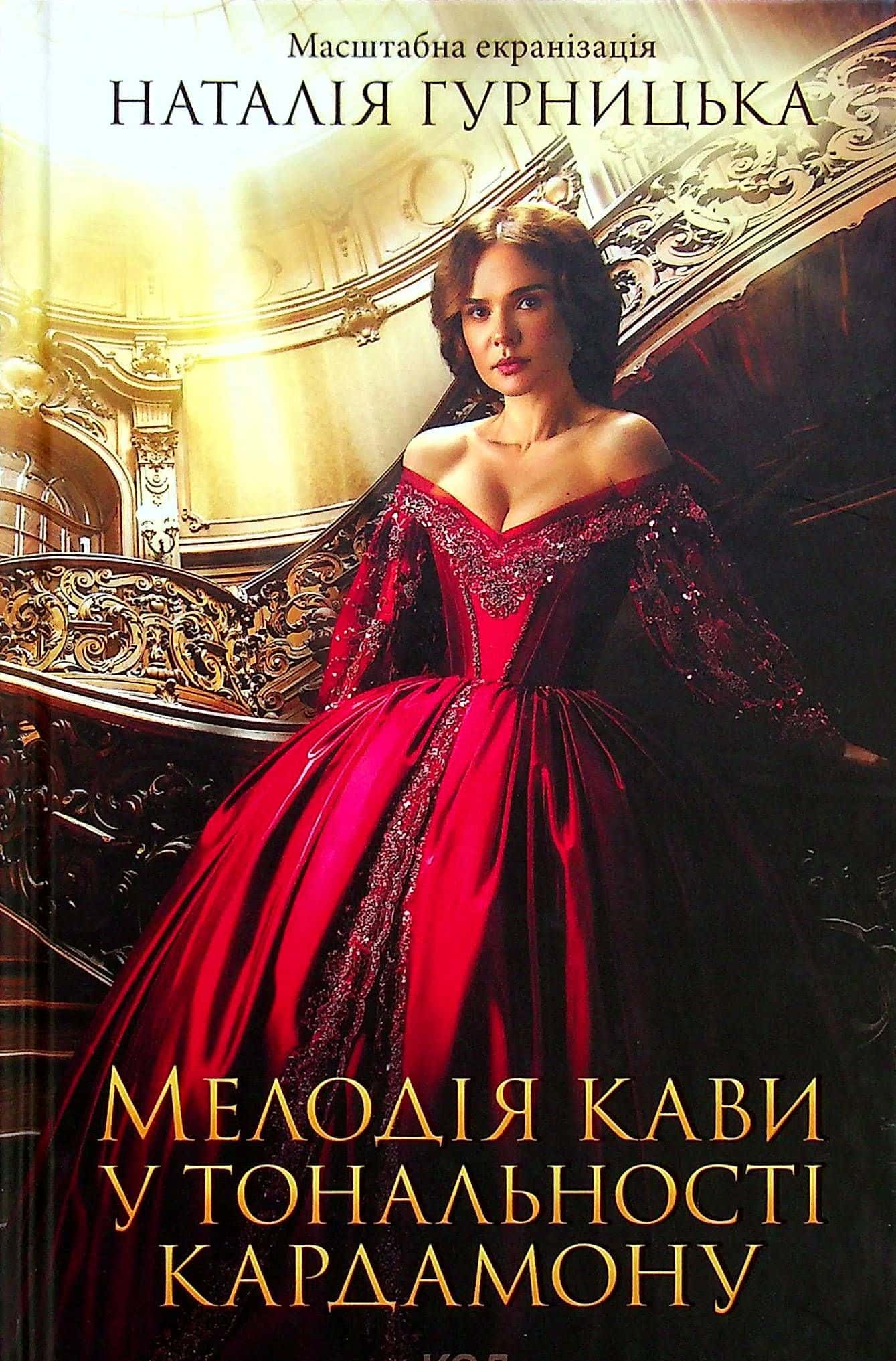 Обкладинка книги «Мелодія кави у тональності кардамону» — Наталія Гурницька