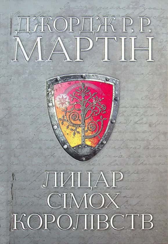 Джордж Р. Р. Мартін - Лицар Сімох Королівств