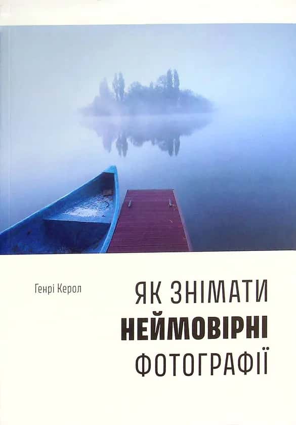 Генрі Керол - Як знімати неймовірні фотографії