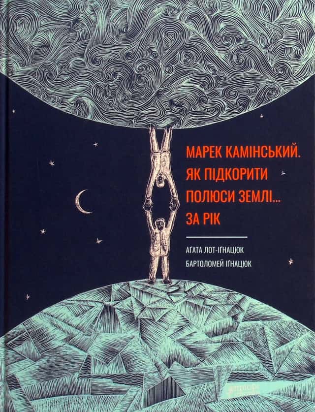 Як підкорити полюси Землі… за рік — Аґата Лот-Іґнацюк