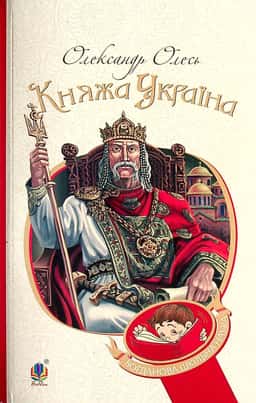 Княжа Україна — Олександр Олесь