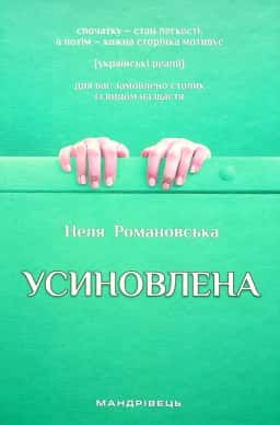 Неля Романовська - Усиновлена. Книжка роздумів і мотивацій