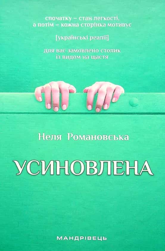 Обкладинка книги «Усиновлена. Книжка роздумів і мотивацій» — Неля Романовська