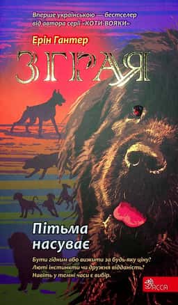Зграя. Книга 3. Пітьма насуває — Ерін Гантер
