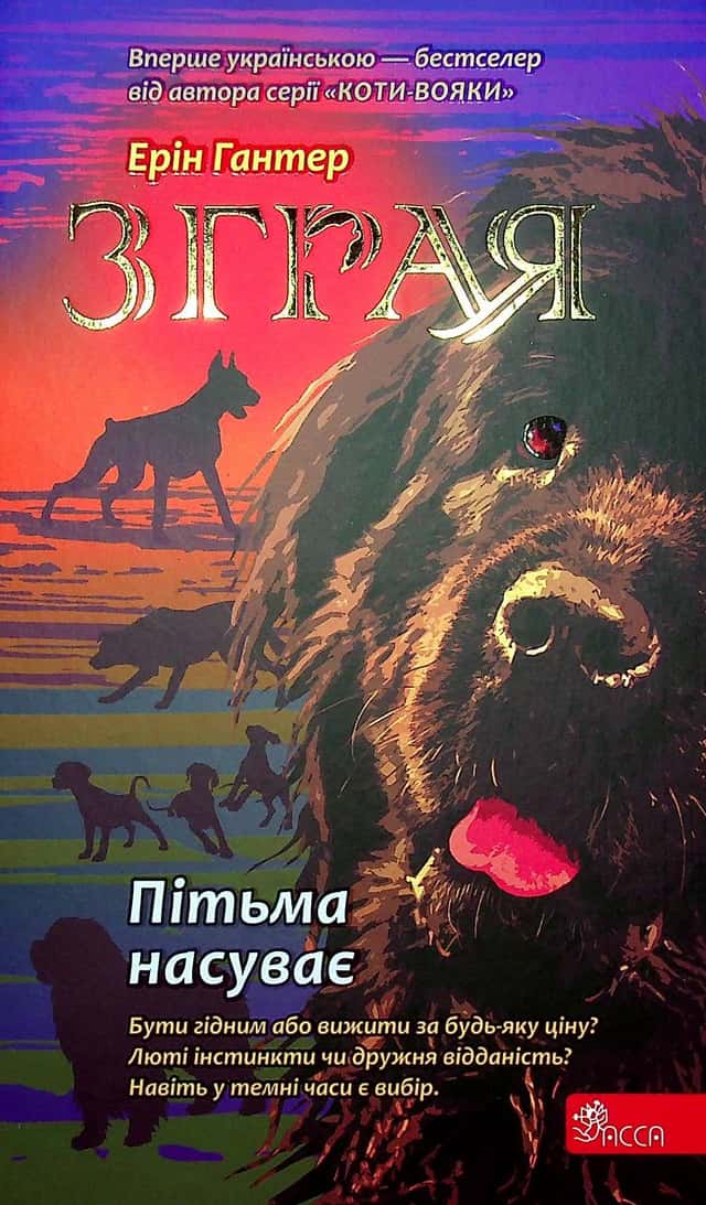 Зграя. Книга 3. Пітьма насуває — Ерін Гантер