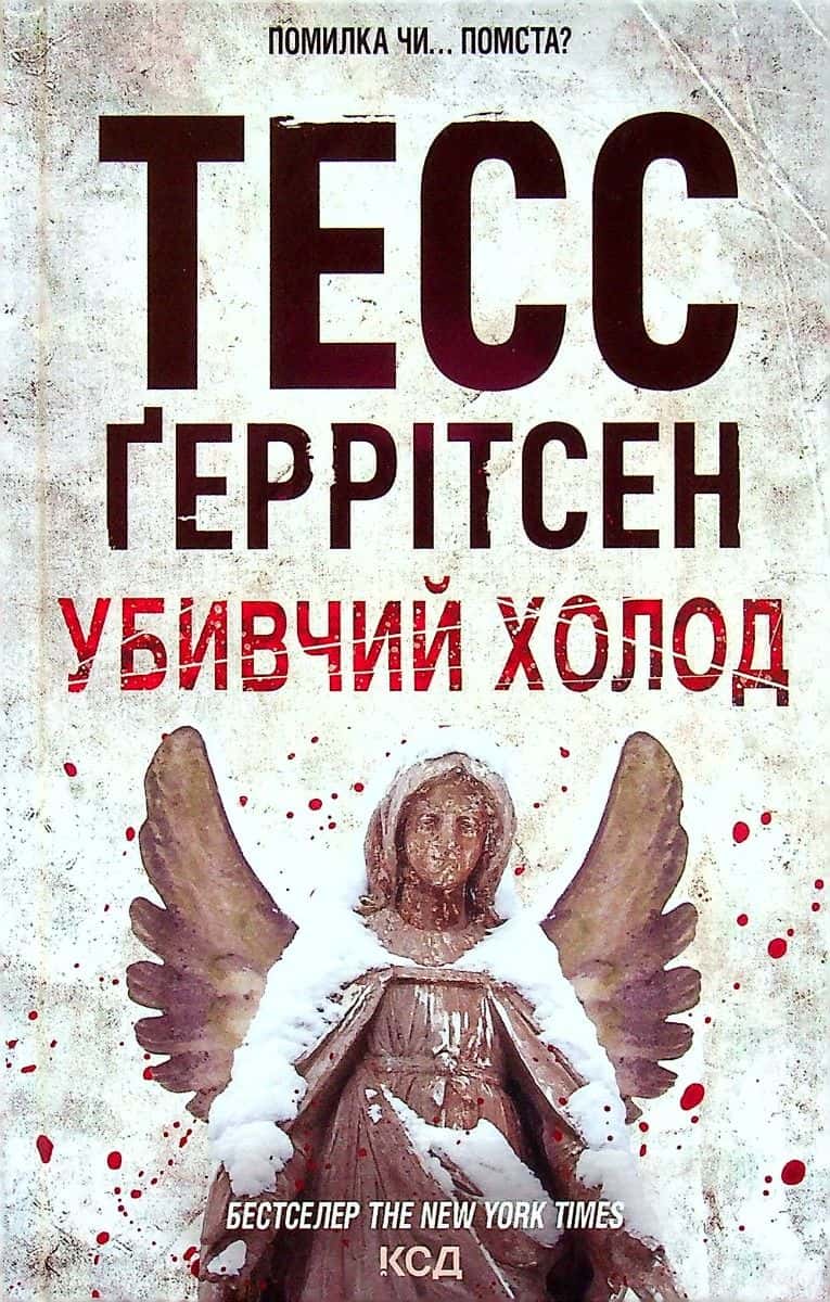 Обкладинка книги «Убивчий холод. Книга 8» — Тесс Ґеррітсен