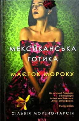 Мексиканська готика. Маєток мороку — Сільвія Морено-Гарсія