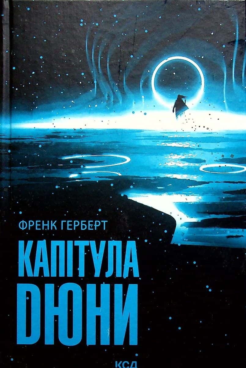 Обкладинка книги «Капітула Дюни. Книга 6» — Френк Герберт