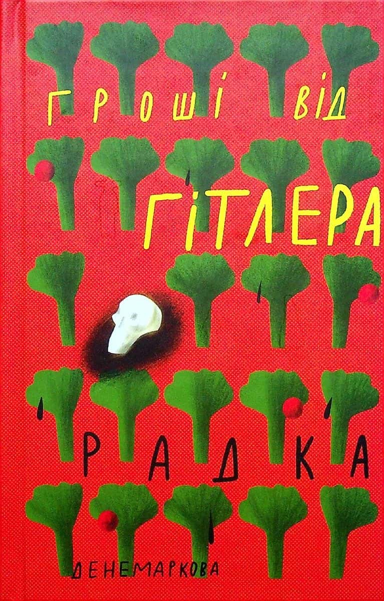 Обкладинка книги «Гроші від Гітлера» — Радка Денемаркова