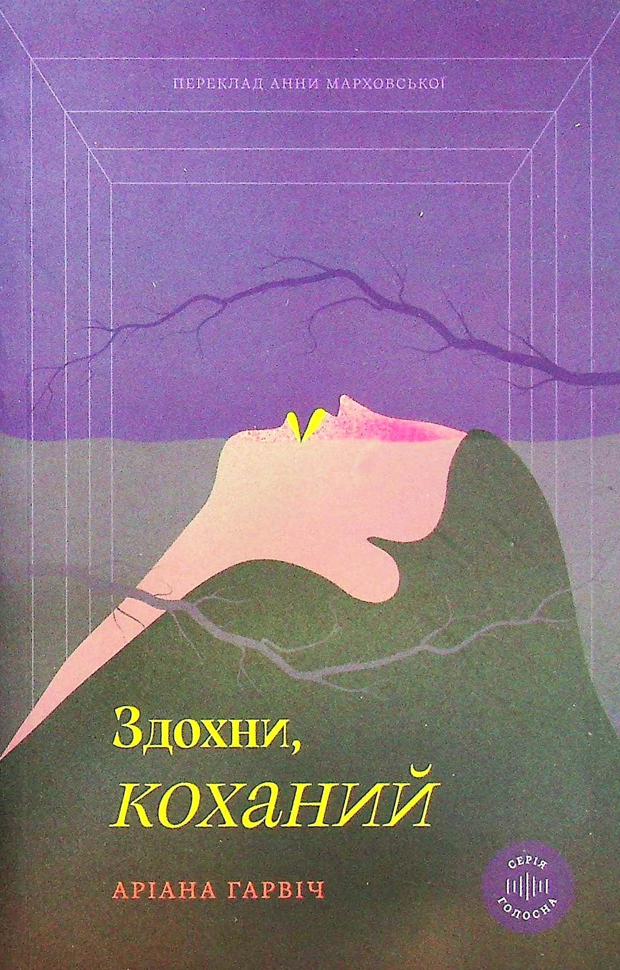Обкладинка книги «Здохни, коханий» — Аріана Гарвіч