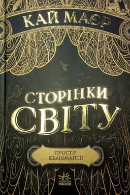 Сторінки світу. Книга 1. Простір бібліомантії — Кай Майер