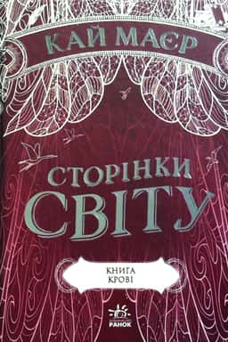 Сторінки світу. Книга 3. Книга крові — Кай Майер