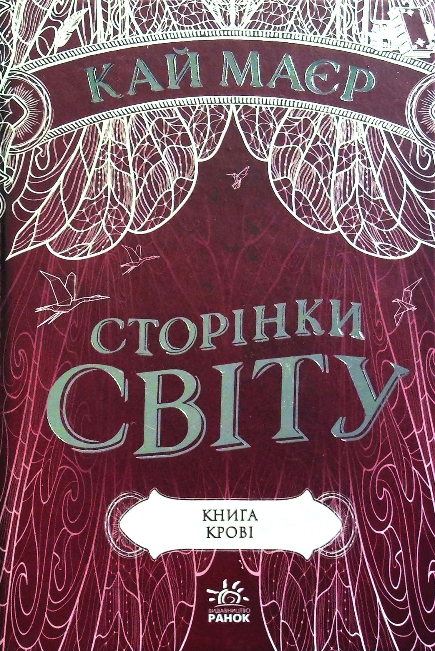 Обкладинка книги «Сторінки світу. Книга 3. Книга крові» — Кай Майер