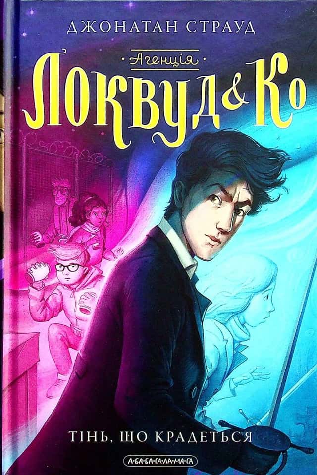 Джонатан Страуд - Агенція Локвуд і Ко. Тінь, що крадеться. Книга 4