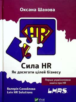 Сила HR. Як досягати цілей бізнесу