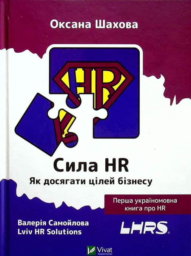 Оксана Шахова, Валерія Самойлова - Сила HR. Як досягати цілей бізнесу