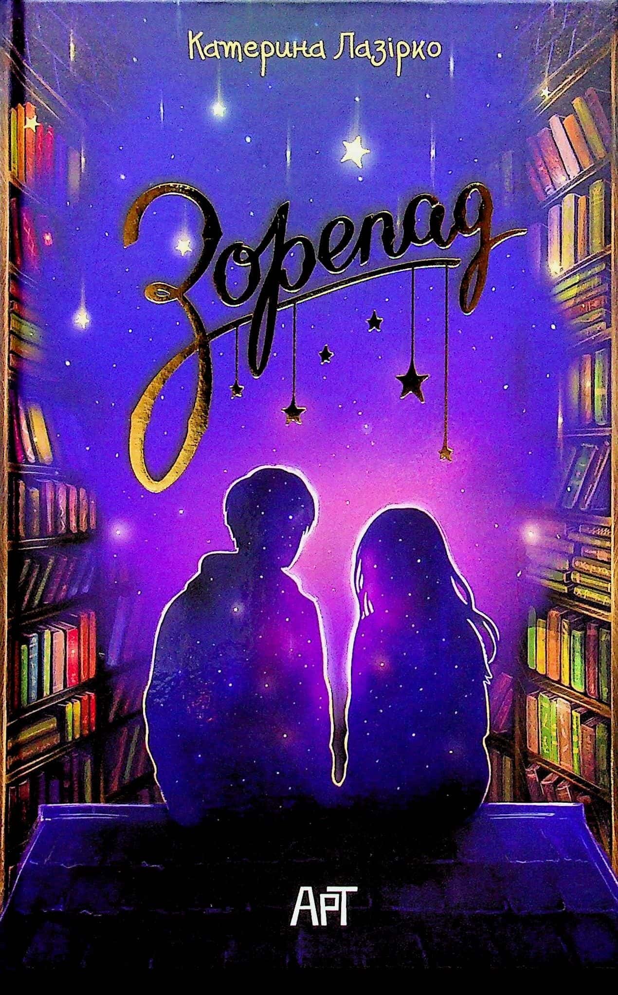 Обкладинка книги «Зорепад» — Катерина Лазірко