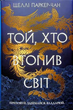 Той, хто втопив світ. Осяйний імператор. Книга 2 — Шеллі Паркер-Чан