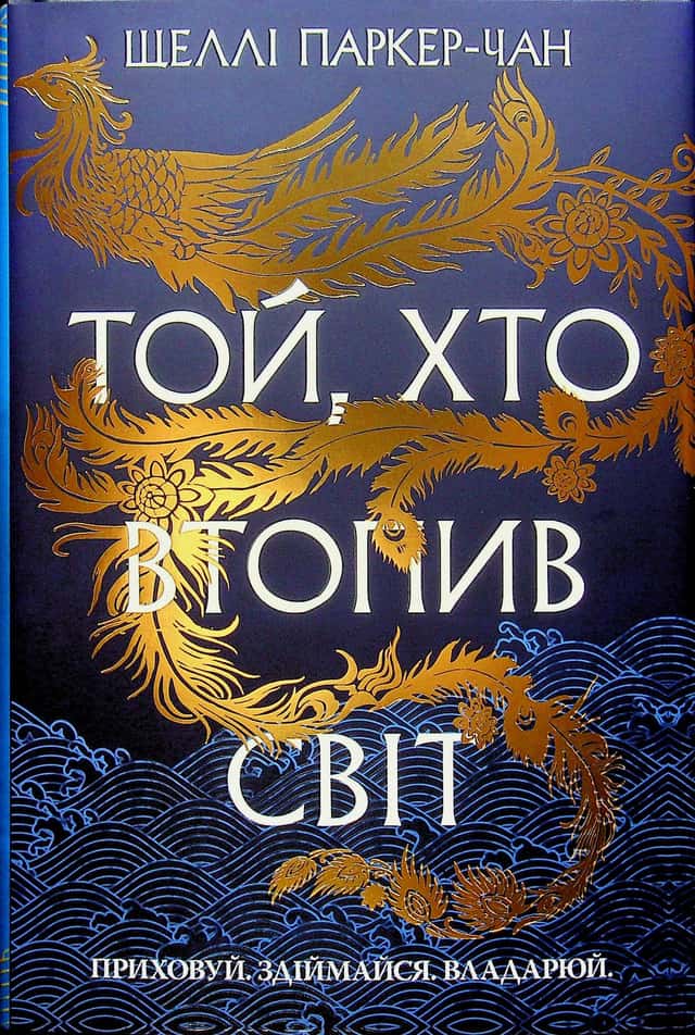 Той, хто втопив світ. Осяйний імператор. Книга 2 — Шеллі Паркер-Чан