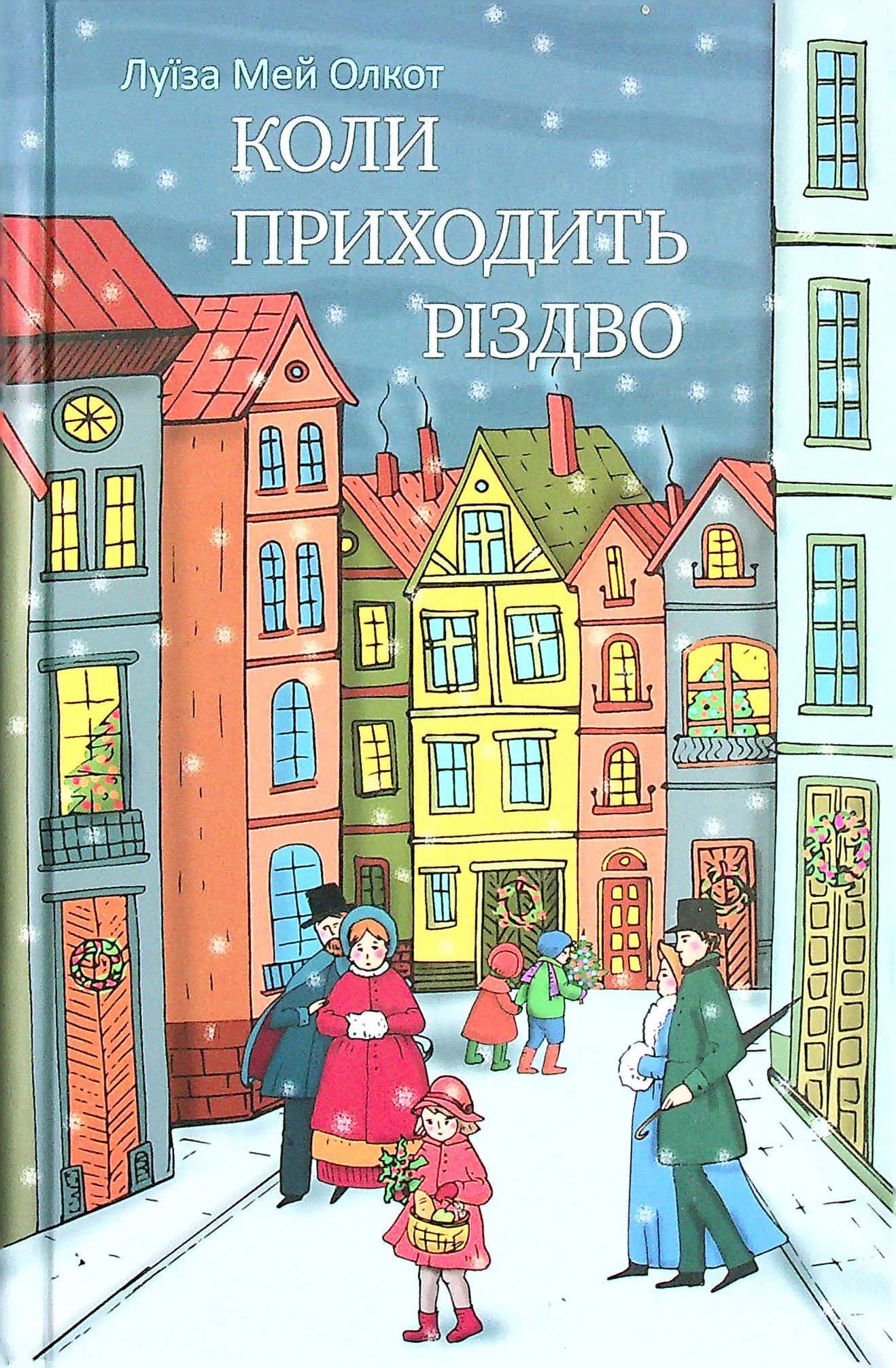 Обкладинка книги «Коли приходить Різдво» — Луїза Мей Олкотт