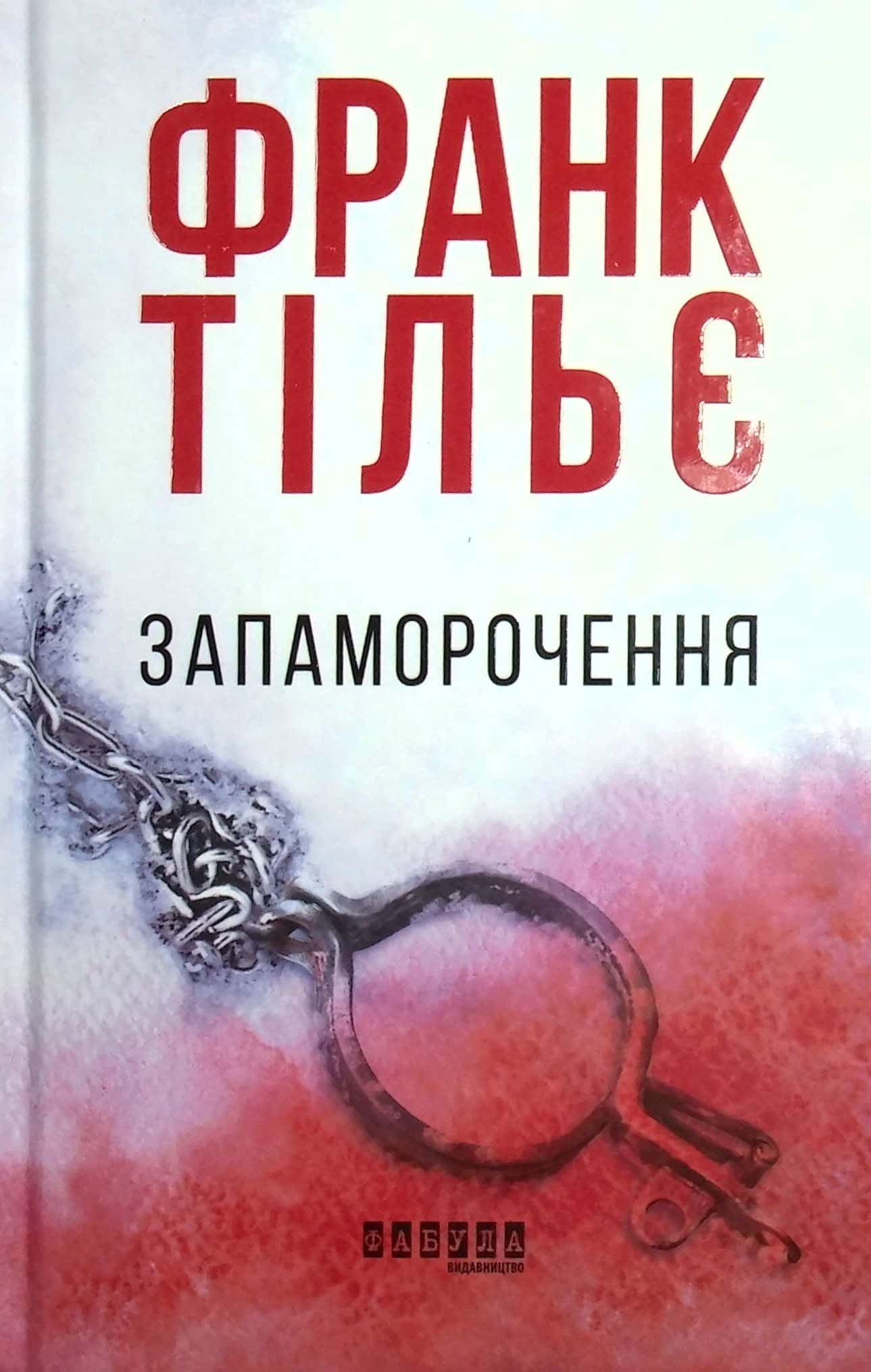 Обкладинка книги «Запаморочення» — Франк Тільє