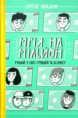 Мрія на мільйон. Рушай у світ грошей та бізнесу — Сергій Вожжов