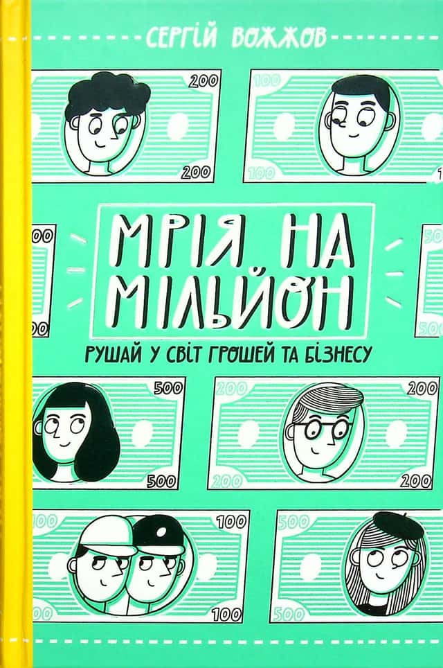 Мрія на мільйон. Рушай у світ грошей та бізнесу — Сергій Вожжов