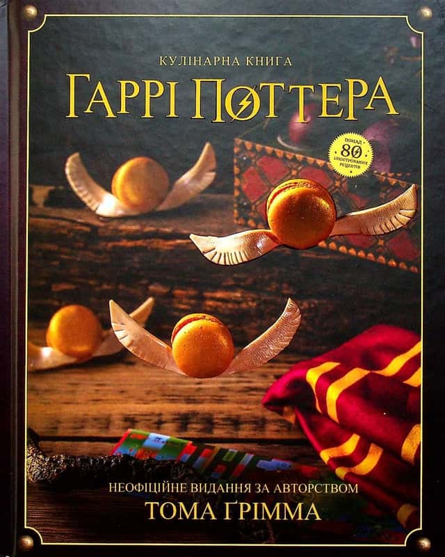 Том Ґрімм - Кулінарна книга Гаррі Поттера