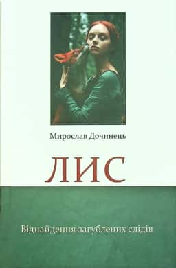 Лис. Віднайдення загублених слідів