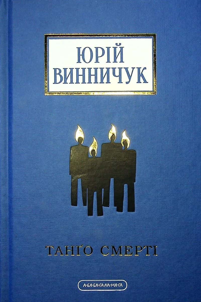 Обкладинка книги «Танґо смерті» — Юрій Винничук
