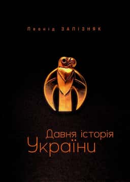 Давня історія України — Леонід Залізняк