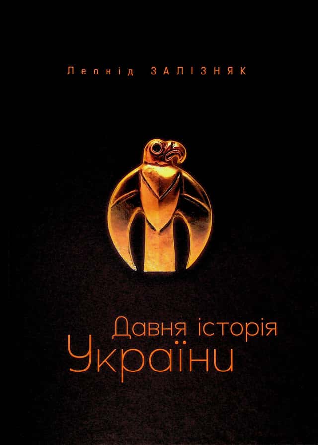 Давня історія України — Леонід Залізняк