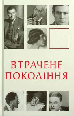 Збірка - Втрачене покоління