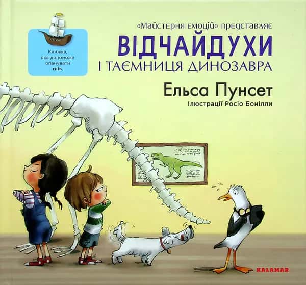 Обкладинка книги «Відчайдухи і таємниця динозавра» — Ельса Пунсет