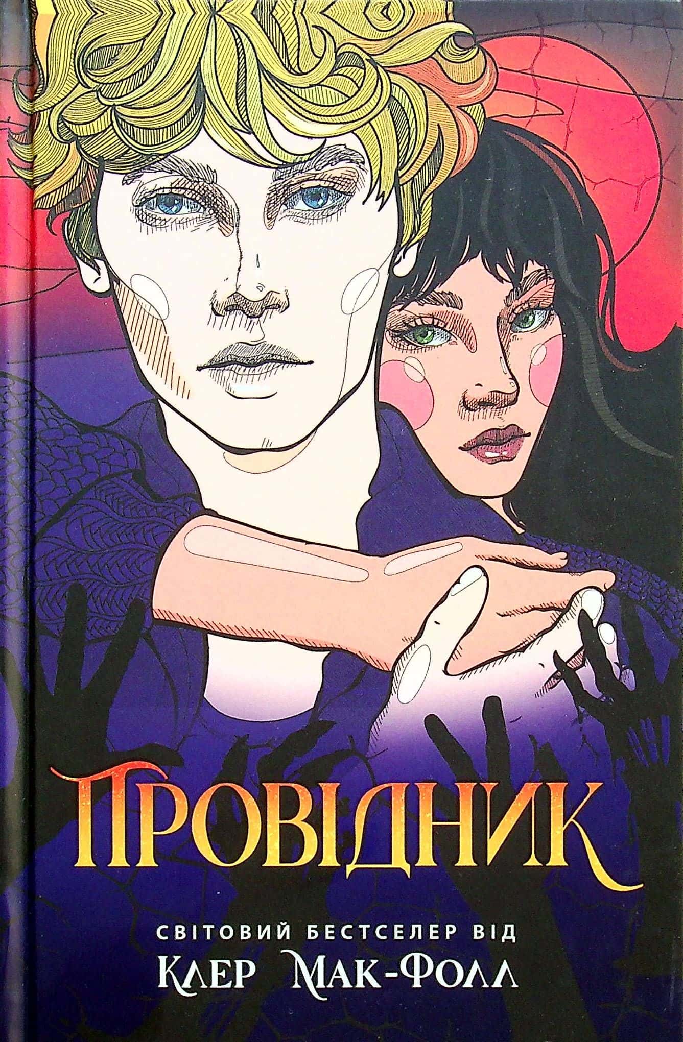 Обкладинка книги «Провідник. Книга 1» — Клер Мак-Фолл