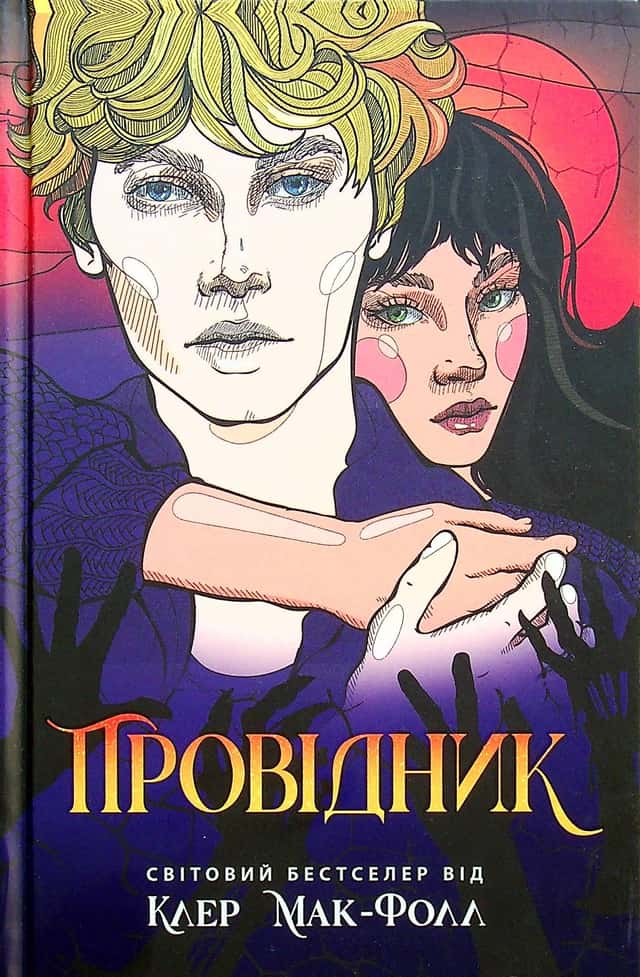 Провідник. Книга 1 — Клер Мак-Фолл