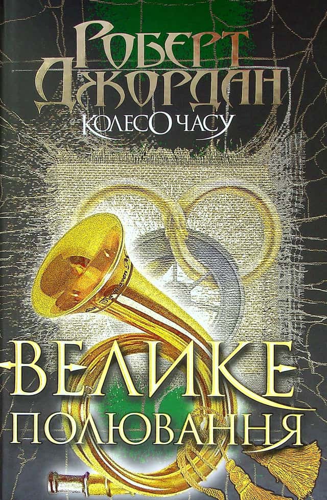 Роберт Джордан - Колесо Часу. Книга 2. Велике полювання