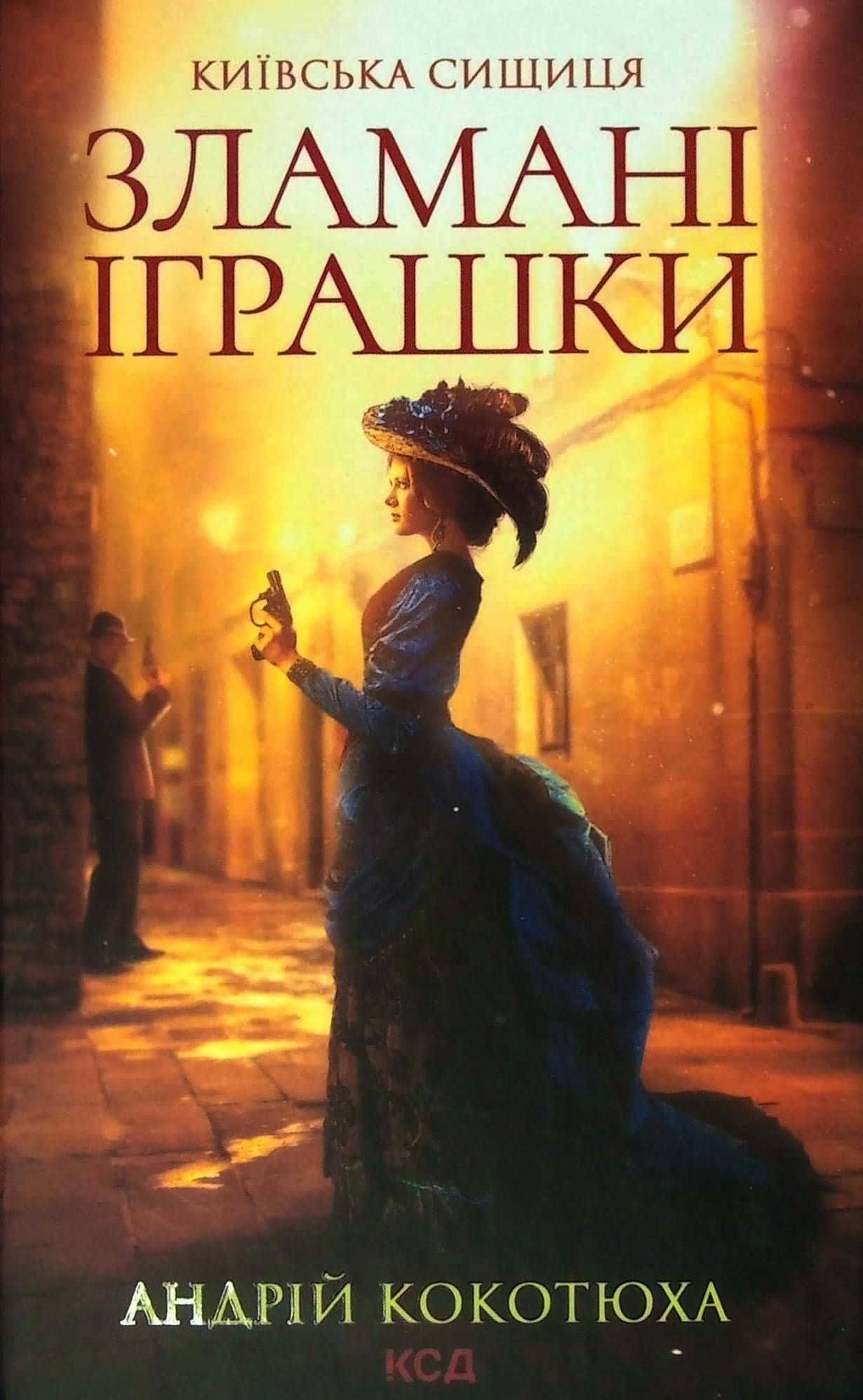Обкладинка книги «Зламані іграшки. Київська сищиця» — Андрій Кокотюха