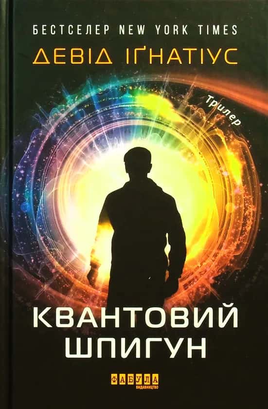 Квантовий шпигун —  Девід Іґнатіус