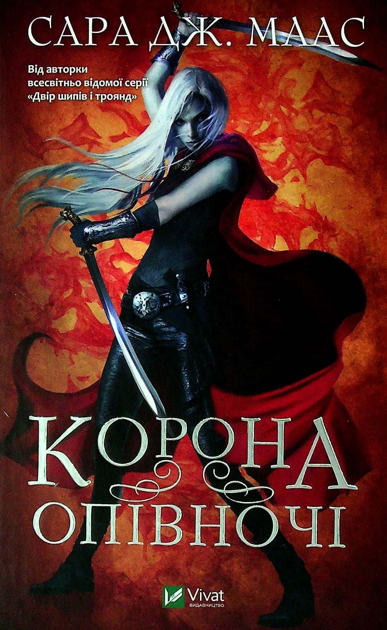 Обкладинка книги «Корона опівночі. Книга 2» — Сара Маас