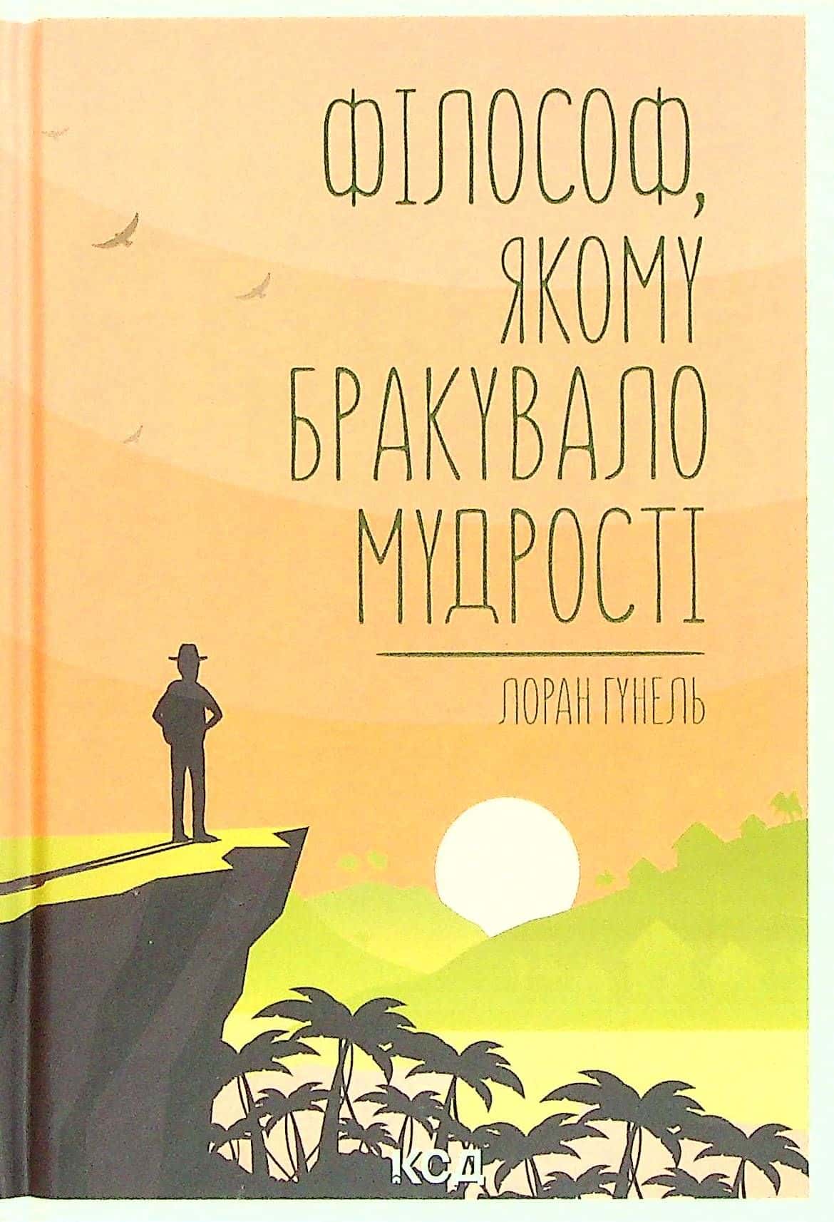 Обкладинка книги «Філософ, якому бракувало мудрості» — Лоран Гунель