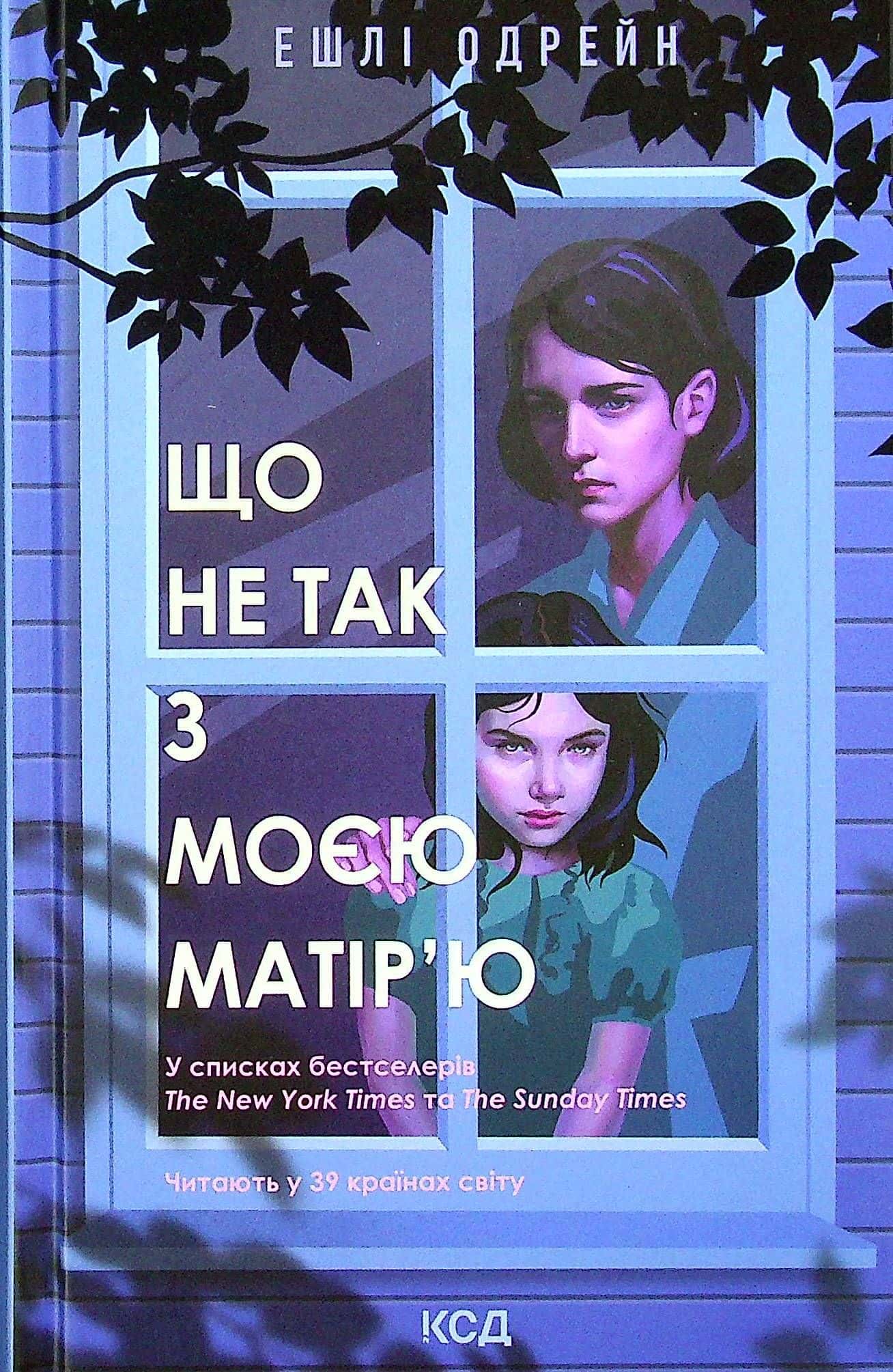 Обкладинка книги «Що не так з моєю матір’ю» — Ешлі Одрейн