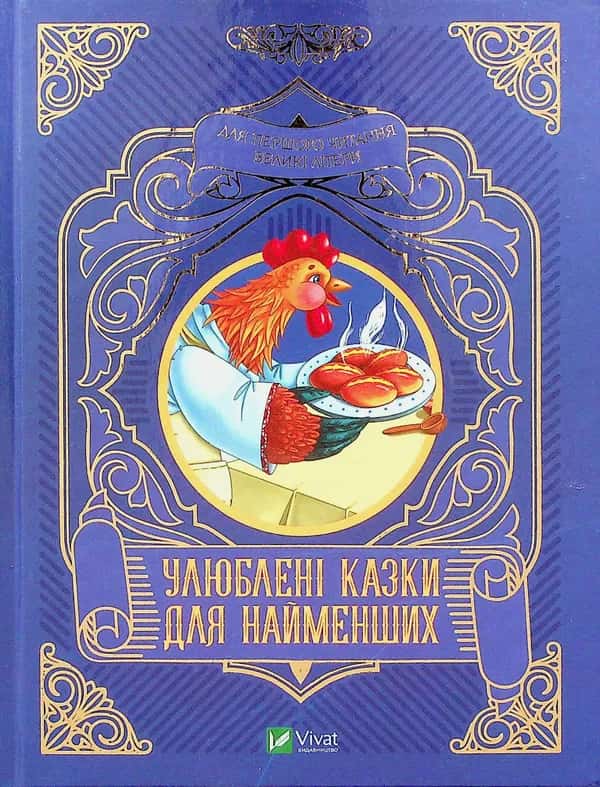 Обкладинка книги «Улюблені казки для найменших» — Олеся Супрун