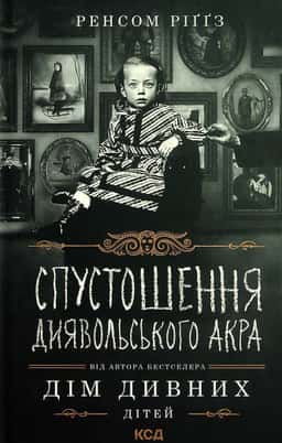 Спустошення Диявольского Акра. Книга 6. Дім дивних дітей