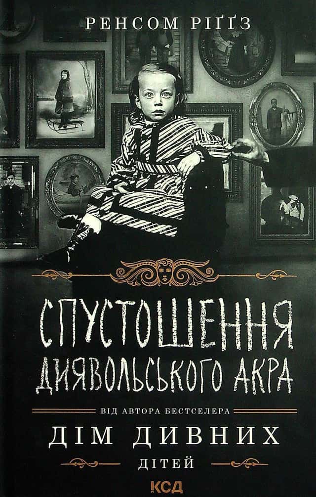 Ренсом Ріггз - Спустошення Диявольского Акра. Книга 6. Дім дивних дітей
