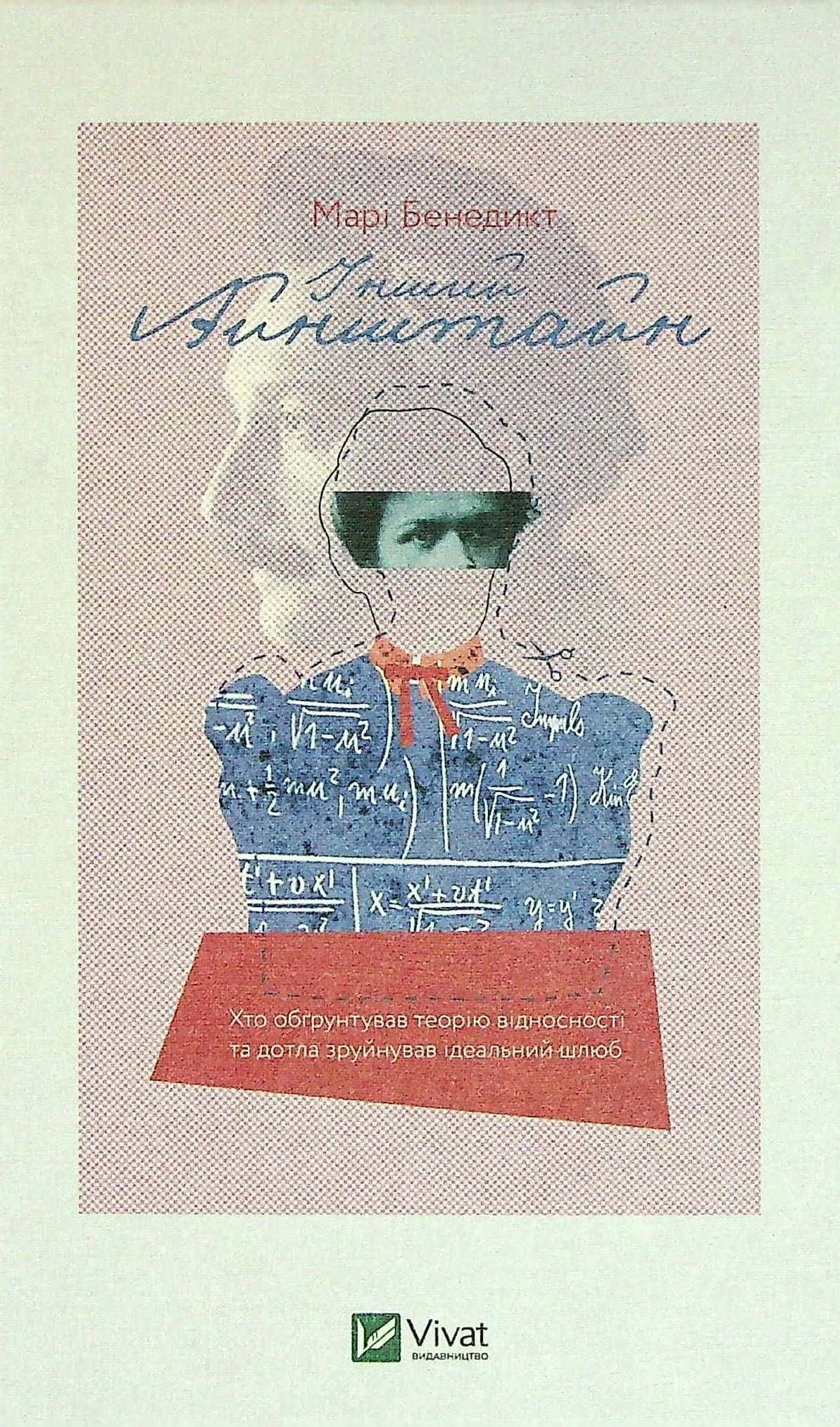 Обкладинка книги «Інший Айнштайн. Хто обґрунтував теорію відносності» — Марі Бенедикт